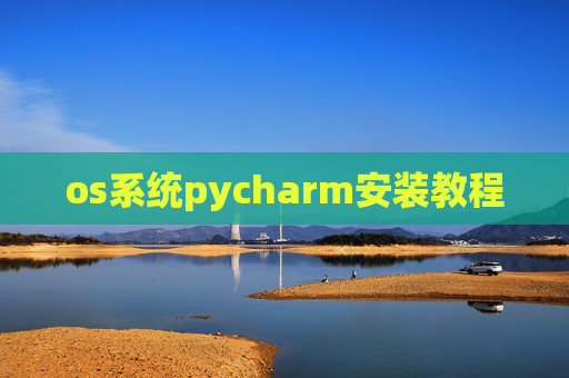 os系统pycharm安装教程 os系统pycharm安装教程